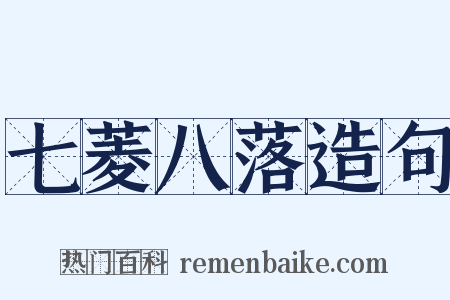 七菱八落造句是什么意思的图片